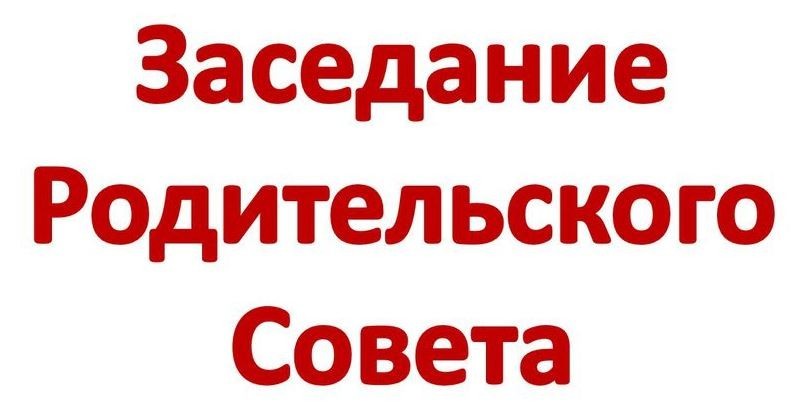 Родительский совет. Родительский совет в школе. Заседание родительского совета. Родительское собрание советы.